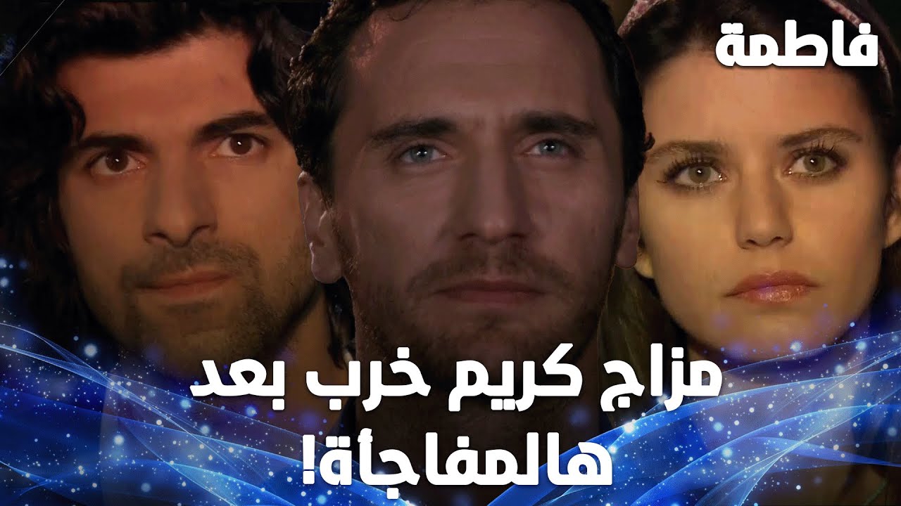 مفاجأة مزعجة من مصطفى خربت عيد ميلاد فاطمة! - مقتطفات من مسلسل فاطمة