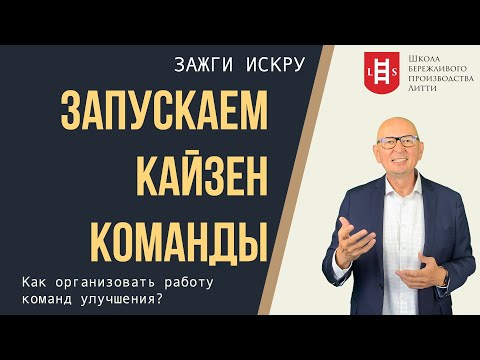 Как запустить работу групп по улучшению? Бережливое производство.  Управление изменениями.