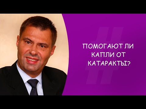 Помогают ли капли от катаракты? Офтальмолог. Юрий Александрович Гусев. Москва