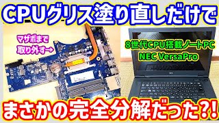 ジャンクPC】だったNECノートPC VersaPro VKT16X-5 のCPUグリス