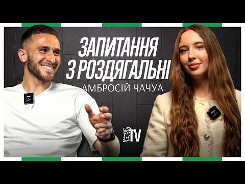 ЧАЧУА: як став Арсеном, поїздка на велосипеді, дитинство в АФ Карпати