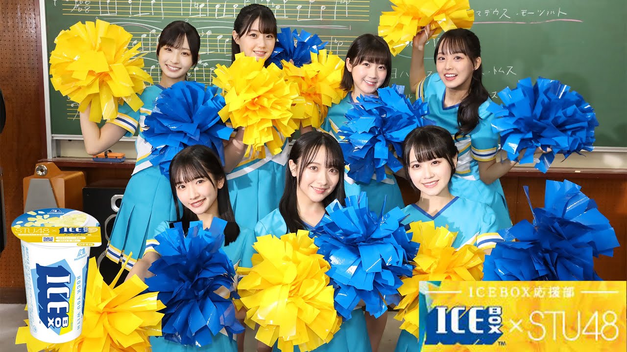 STU48 “アイスボックス応援部” Web CM×7本＆インタビュー - YouTube