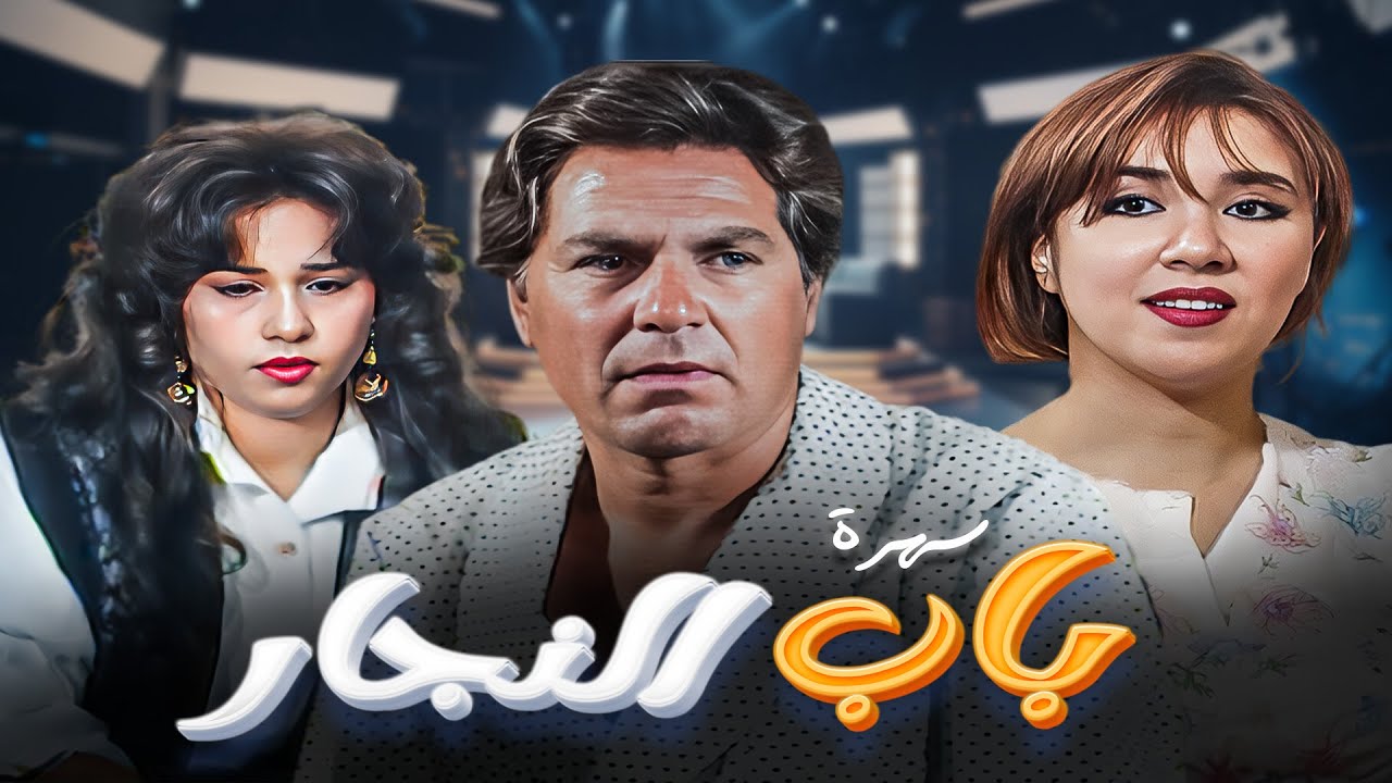 سهرة باب النجار كاملة | Bab Alnajjar HD | مصطفى فهمي - دينا عبدالله