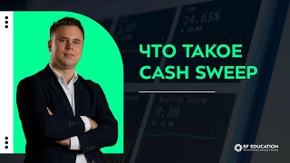 Что такое cash sweep?