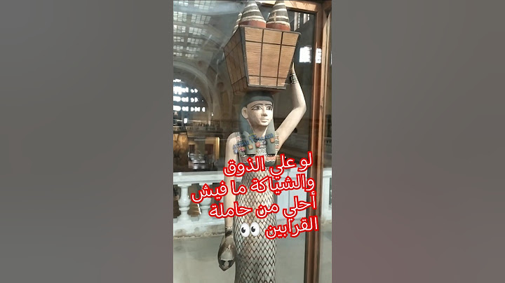 لو علي الذوق والشياكة ما فيش أحلي من حاملة القرابين 👀 #egypt #اكسبلور #discoveregypt #trend #ترند