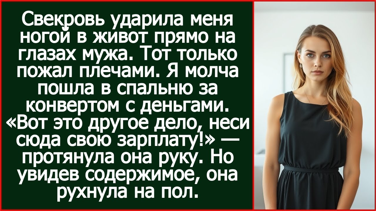 Свекровь ударила меня в живот! Муж только пожал плечами. Но увидев, что в конверте, она рухнула.