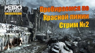 Прохождение Metro Last Light Redux. Интриги, предательства и ненавистный стелс. Стрим №2