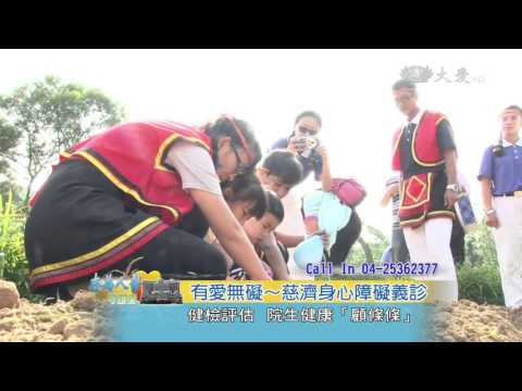 【志為人醫守護愛】20160112 - 有愛無礙 - 慈濟身心障礙義診