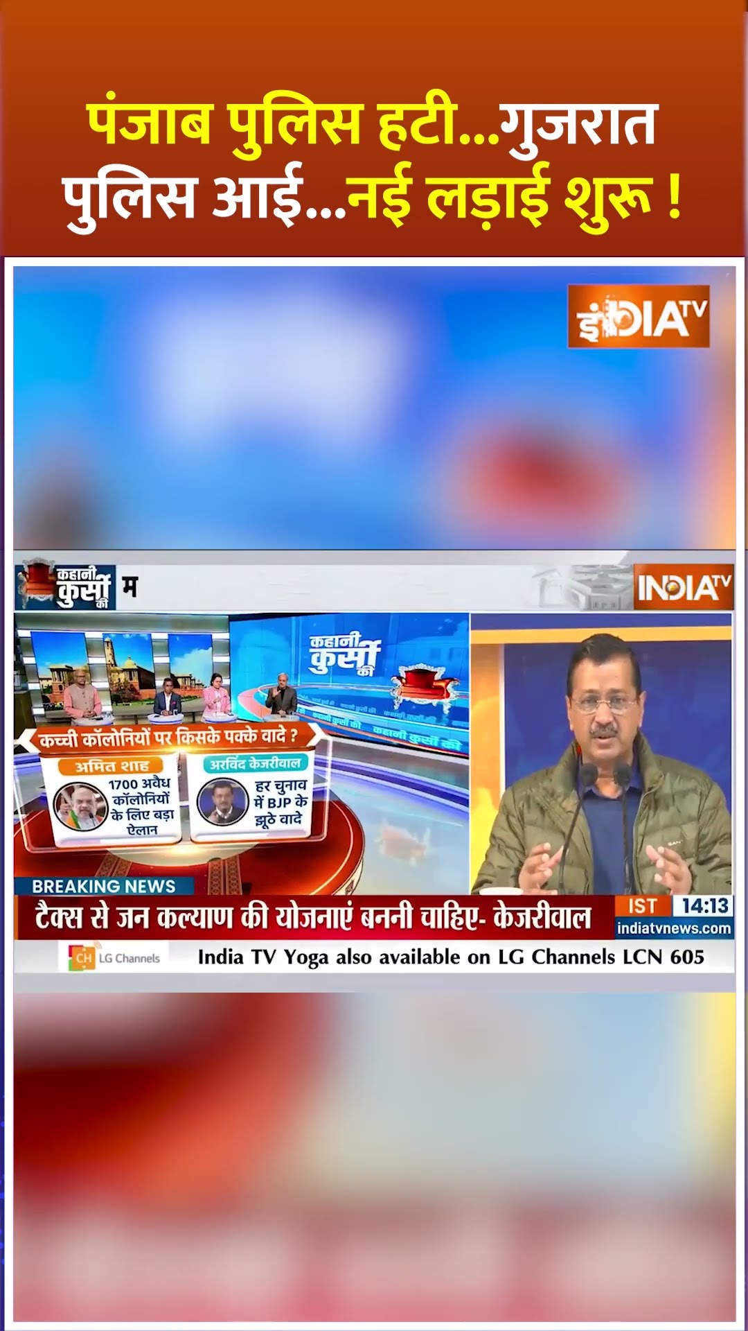 पंजाब पुलिस हटी, गुजरात पुलिस आई...नई लड़ाई शुरू #arvindkejriwal #delhielection2025 #shorts