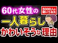 50代から知らないと後悔する！60代一人暮らしが得してることと損してること、今から備えることとは？