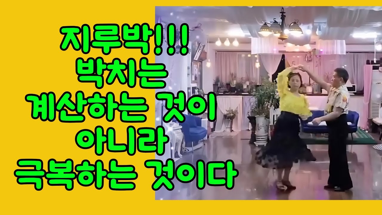 지루박 !!! 박치 리듬치 극복할 수 있어!!!             