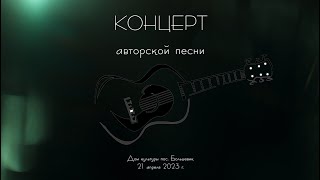 Концерт авторской песни