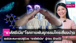 “รู้ทัน “ธาลัสซีเมีย” โลหิตจางที่ถ่ายทอดทางพันธุกรรม” l TNN HEALTH l  30 04 65