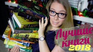 ЛУЧШИЕ КНИГИ 2018! ❤️🔥 + новогодний розыгрыш