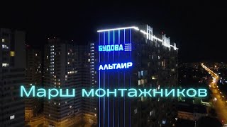 БУДОВА - Марш монтажников