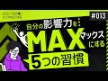 【神回！】自分の影響力をMAXにするための5つの習慣