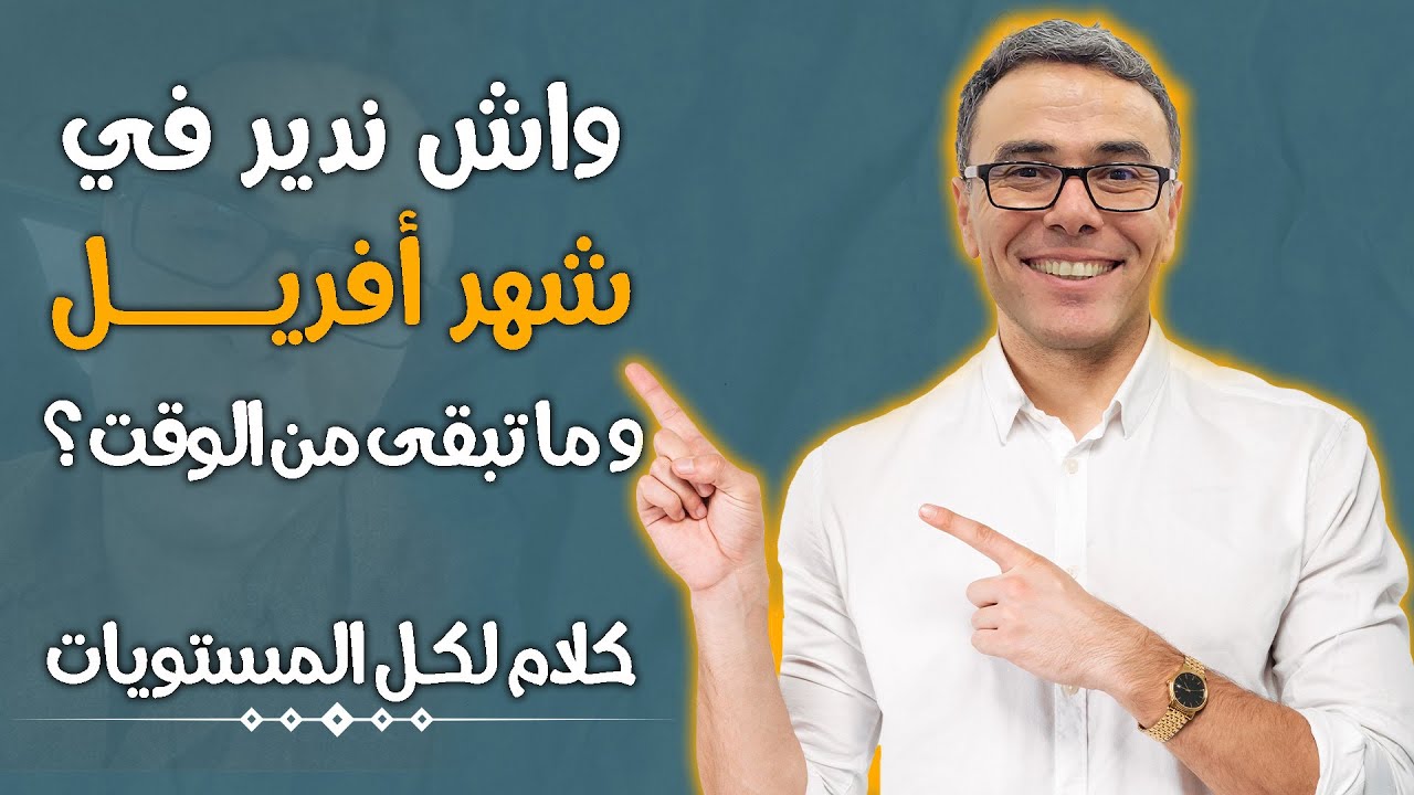 واش ندير في شهر افريل و ما تبقى من الوقت ؟ كلام لكل المستويات