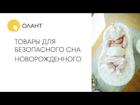 ТОВАРЫ ДЛЯ БЕЗОПАСНОГО СНА НОВОРОЖДЕННОГО