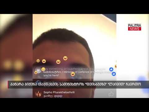პატარა ბიჭუნა თავდაცვის სამინისტროს Facebook გვერდზე \u0026#039;ლაივით\u0026#039; ჩაერთო