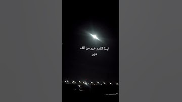 سورة القدر تلاوة الشيخ احمد العجمي
