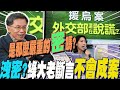 揪援烏案疑爆弊!徐巧芯挨告&quot;洩密罪&quot;...民進黨大老沈富雄斷言:不會成案!親曝&quot;幕後原因&quot;