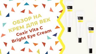 Обзор на крем для век Coxir Vita C Bright Eye Cream - Видео от LuckyCosmetics Корейская косметика