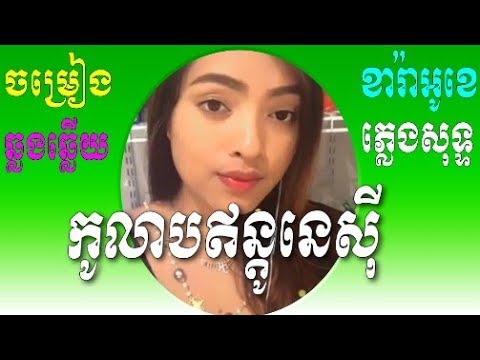 kolab indonesia ft Song មានដៃគូចម្រៀងស្រីស្រាប់,Karaoke Khmer Song?PkaySomnang Smule Cambodia