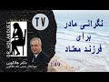 نگرانی مادر برای فرزند معتاد نگرانی مادر برای فرزند معتاد