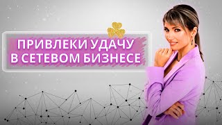 ВЕЗЕНИЕ в сетевом маркетинге. Как привлечь УДАЧУ в МЛМ?