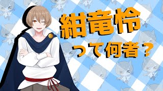 「【Vtuber】30秒でわかる紺竜 怜【自己紹介】#Shorts」のサムネイル