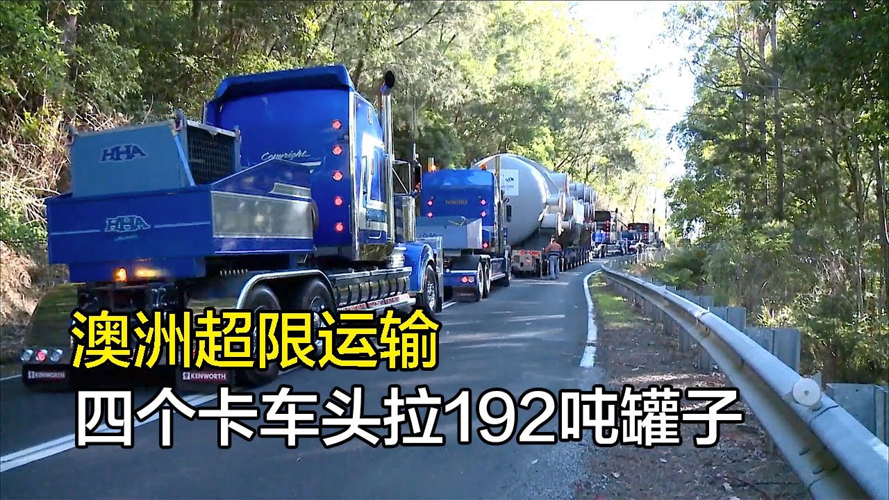 澳洲司机运输192吨大罐子，超限审批花费30万澳元