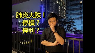 【阿格力】新冠肺炎大跌該「停利」或「停損」嗎？