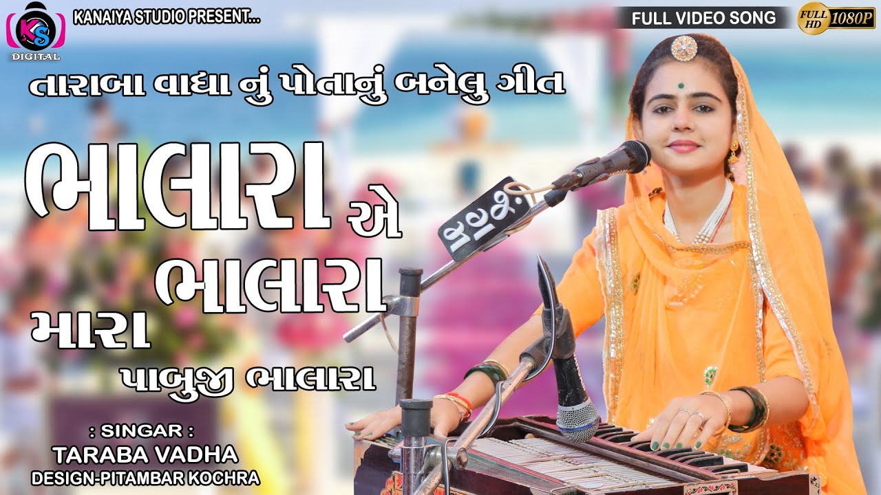 TARABA VADHA || BHALARA E BHALARA || POTANU BANELU GEET || KANAIYA STUDIO-BAYATH