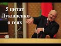 5 цытат Лукашэнкі пра геяў / 5 цитат Лукашенко о геях