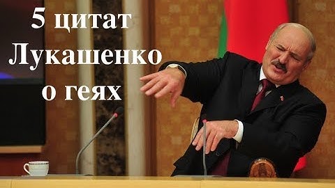 5 цытат Лукашэнкі пра геяў / 5 цитат Лукашенко о геях