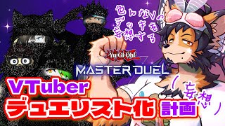 【#遊戯王 】友達Vがどんなデッキ使うか妄想する当てはめ配信！【舞パピとうや／インキュバスvtuber 】