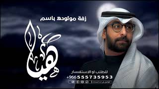 زفة مولوده باسم هيا 2025 اداء حمد الدوسري