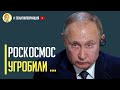 Срочно! Путин похоронил Роскосмос отказав в финансировании