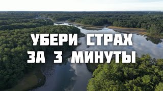 Избавься от страхов и стань свободным за 3 минуты