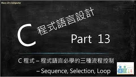 C 程式語言設計 [ Part 13 ] - 程式語言必學的三種流程控制 – Sequence, Selection, Loop [三大結構七大敘述，掌控了大部分的程式設計]