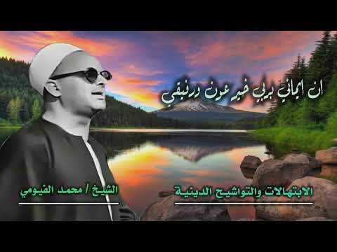 الشيخ محمد الفيومي إن إيماني بربي خير عون ورفيق جودة عالية 