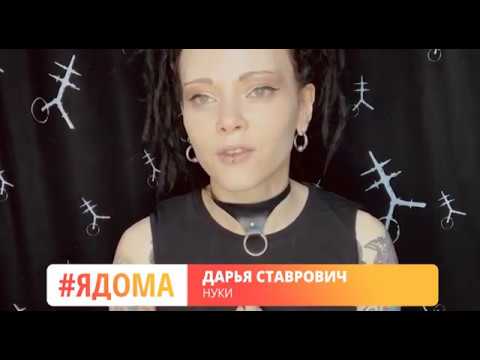 #сидимдома - Дарья "Нуки" Ставрович
