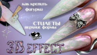 наращивание стилетов | верхние формы| 3Д дизайн