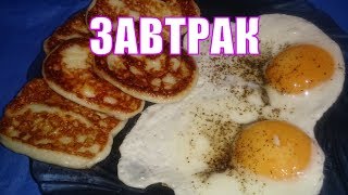 Настоящий завтрак чемпионов за 10 минут. Жареный сыр с яичницей. Настоящий завтрак чемпионов за 10 минут. Жареный сыр с яичницей.
