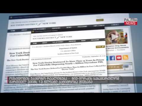 ოქსიდონის უკანონო რეალიზება - ნიუ-იორკის სასამართლომ ქართველ ექიმს 13 წლიანი პატიმრობა მიუსაჯა