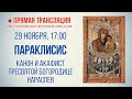 Прямая трансляция. Параклисис. Канон и акафист Пресвятой Богородице нараспев 29.11.20 г.