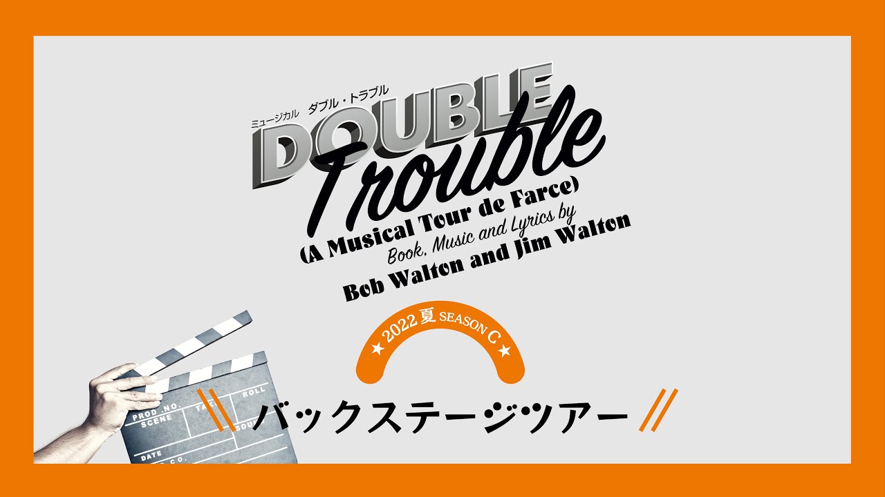 ミュージカル『ダブル・トラブル』バックステージツアー！！