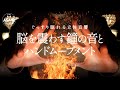 ぐっすり眠れる立体音響 鐘の音 焚火の音『脳を震わす鐘の音とハンドムーブメント』 【睡眠用,瞑想用, 作業用, 勉強用BGM】