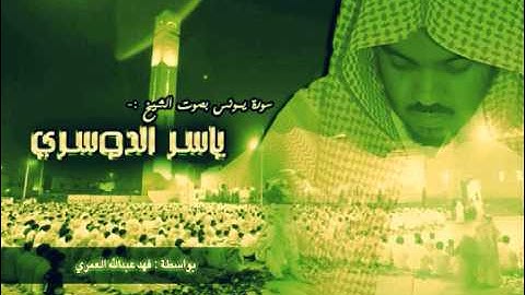 سورة يونس - ياسر الدوسري (كاملة)