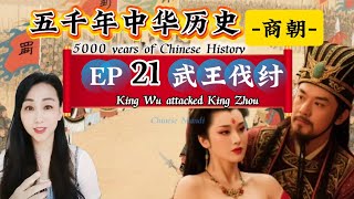 五千年中华历史第二十一集《武王伐纣》#历史 #中国历史 #中国传统文化 #中国古代史 #中国历史人物 #历史故事 #chinesehistory